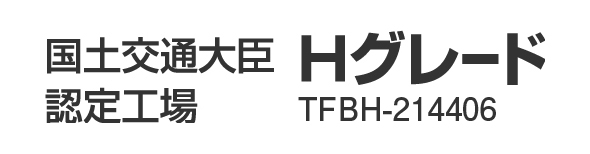国土交通大臣認定工場 Hグレード TFBH-172173