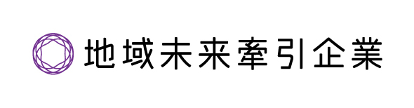 地域未来牽引企業