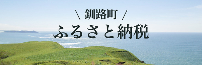 釧路町ふるさと納税