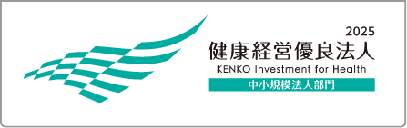 健康経営優良法人