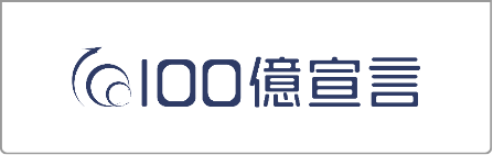 100億宣言