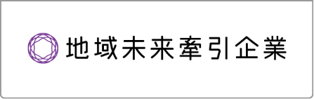 地域未来牽引企業