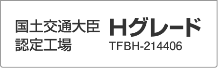 国土交通大臣認定工場 Hグレード