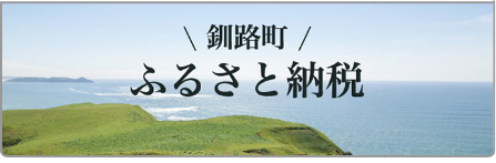 釧路町ふるさと納税