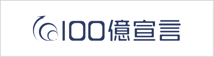 100億宣言
