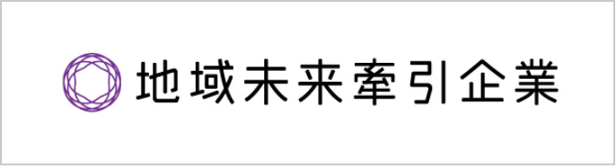 地域未来牽引企業