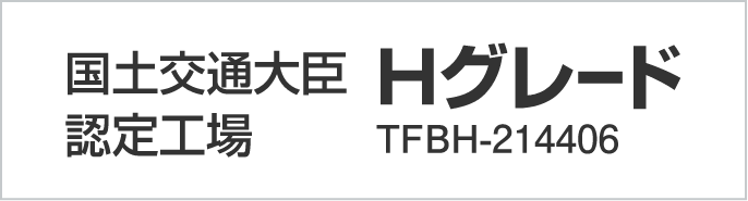 国土交通大臣認定工場 Hグレード