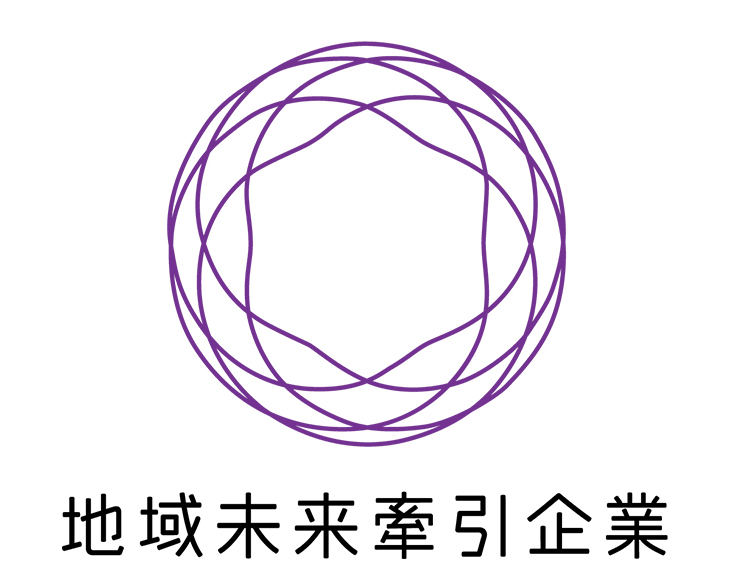 経済産業省より“地域未来牽引企業”認定をいただきました。