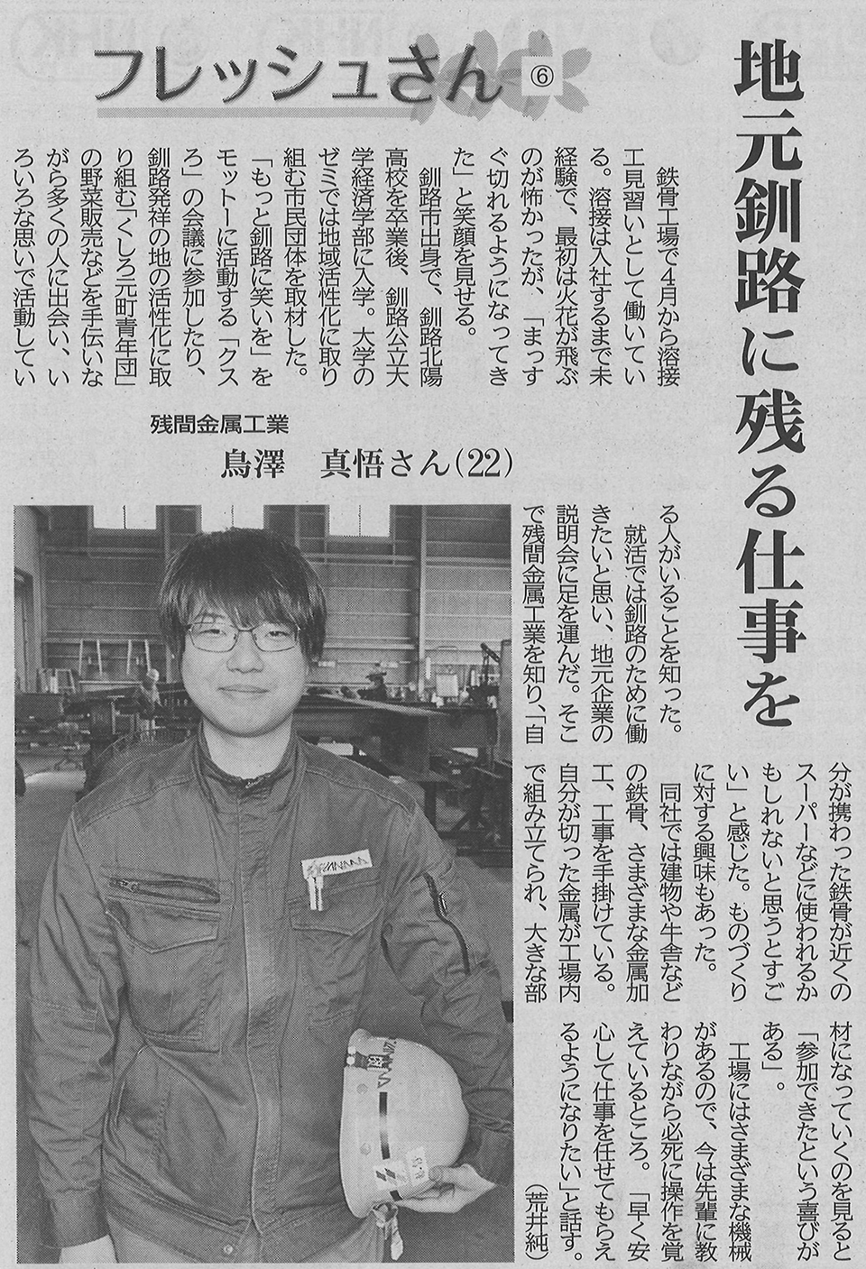 釧路新聞で新入社員の記事が掲載されました。