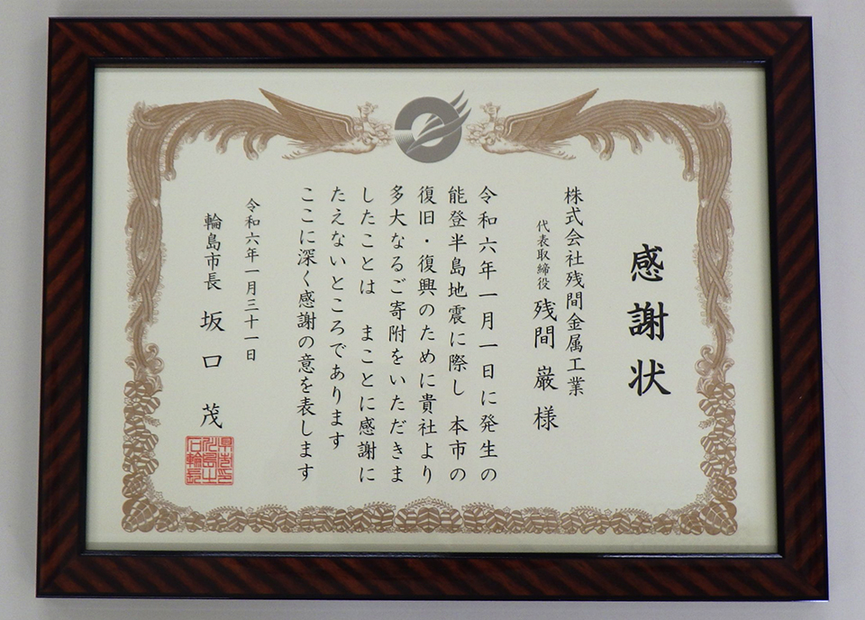 感謝状をいただきました!