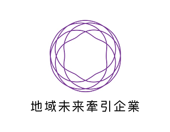 経済産業省より“地域未来牽引企業”認定をいただきました。