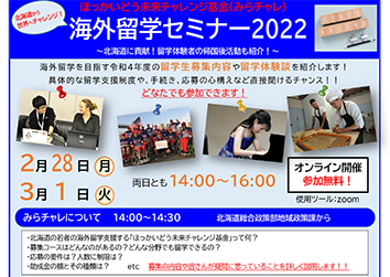 ほっかいどう未来チャレンジ募金(みらチャレ)海外留学セミナー2022開催のお知らせ