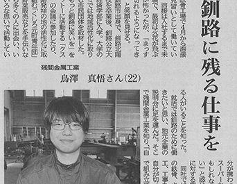 釧路新聞で新入社員の記事が掲載されました。