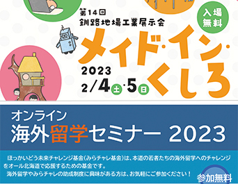 メイド・イン・くしろ開催、「ほっかいどう未来チャレンジ基金」よりセミナーのご案内