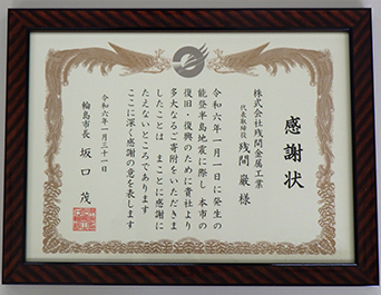 感謝状をいただきました！